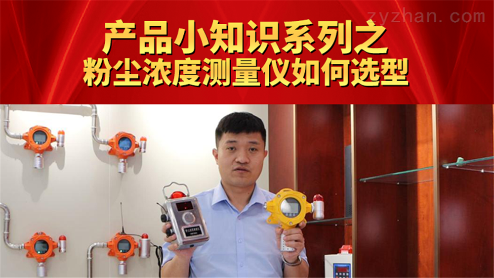 瑤安產(chǎn)品小知識之-粉塵濃度測量儀該怎么選